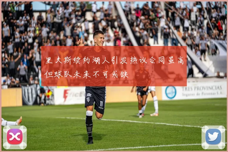 里夫斯续约湖人引发热议合同虽高但球队未来不可或缺