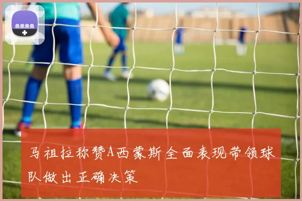 马祖拉称赞A西蒙斯全面表现带领球队做出正确决策