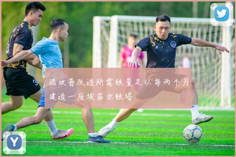 诺坎普改造所需铁量足以每两个月建造一座埃菲尔铁塔