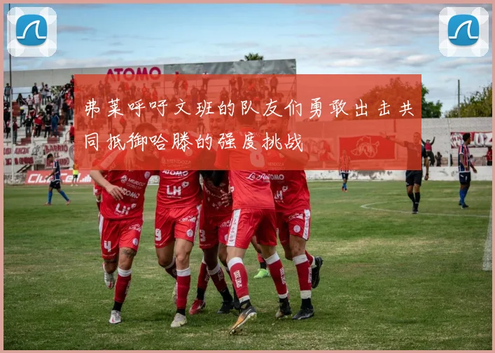 弗莱呼吁文班的队友们勇敢出击共同抵御哈滕的强度挑战