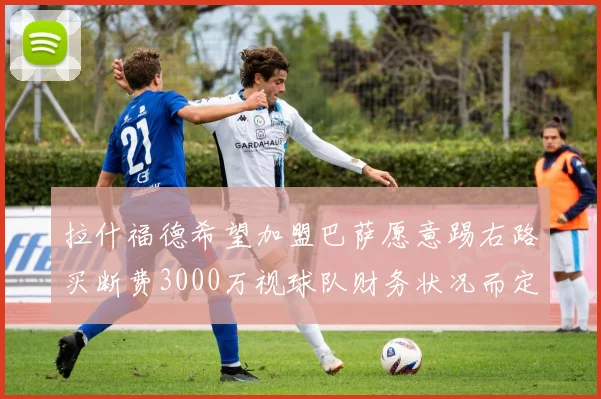 拉什福德希望加盟巴萨愿意踢右路买断费3000万视球队财务状况而定