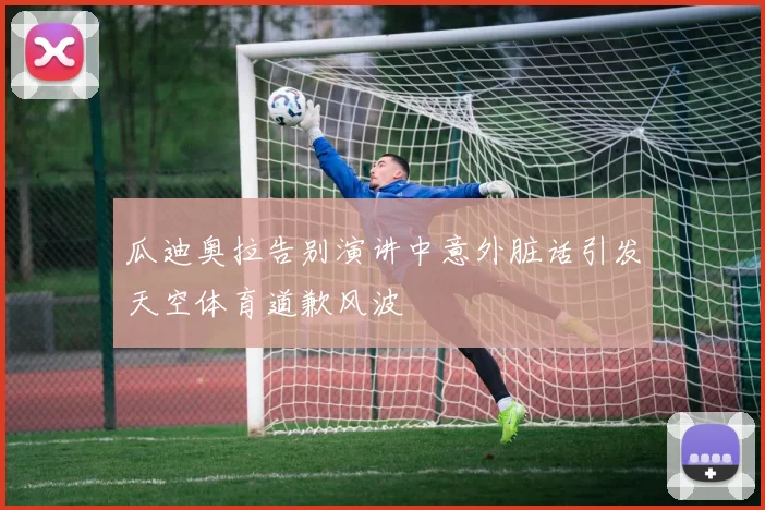 瓜迪奥拉告别演讲中意外脏话引发天空体育道歉风波