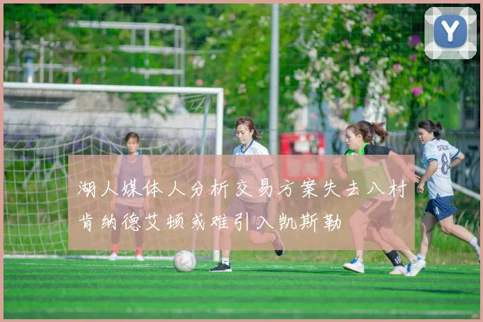 湖人媒体人分析交易方案失去八村肯纳德艾顿或难引入凯斯勒