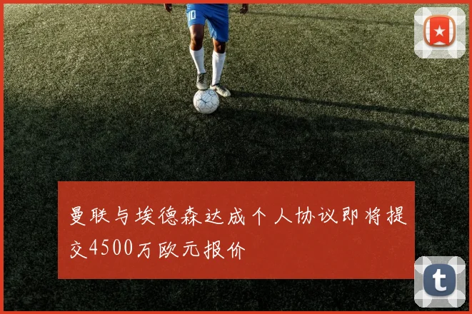 曼联与埃德森达成个人协议即将提交4500万欧元报价