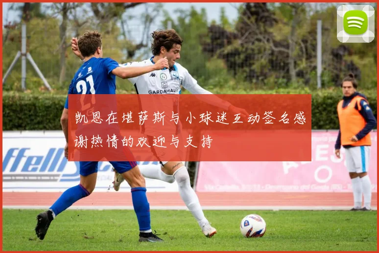 凯恩在堪萨斯与小球迷互动签名感谢热情的欢迎与支持
